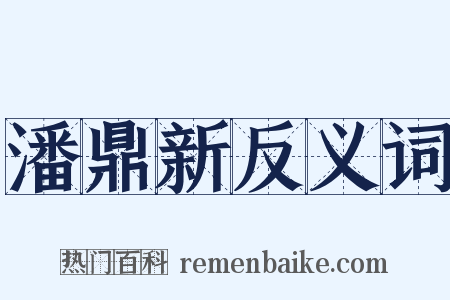 潘鼎新反义词是什么意思的图片